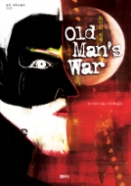 노인의 전쟁(샘터 외국소설선 001)(SF 소설)